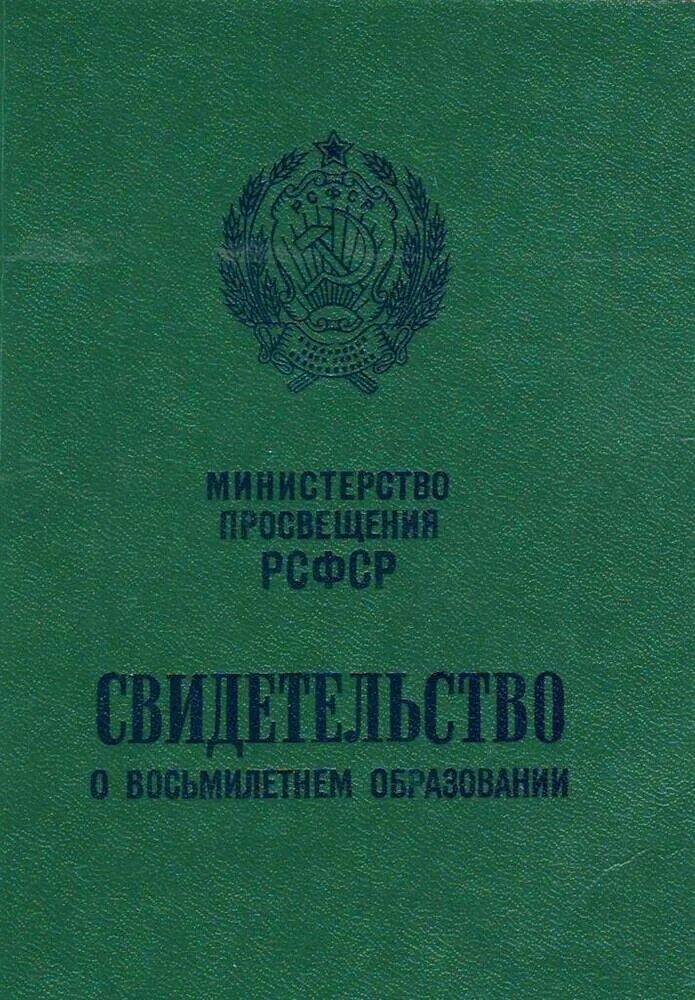 Аттестат о неполном среднем образовании. Свидетельство о неполном среднем образовании. Свидетельство о неполном среднем образовании. Копия аттестата о среднем общем образовании. Свидетельство о неполном среднем образовании.