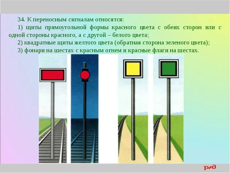 Какой из перечисленных сигналов ограждения относится. Переносные сигналы ограждения на железнодорожном транспорте.. сигнальные указатели знаки сигналы ограждения. сигналы ограждения на железнодорожном транспорте птэ. сигналы ограждения на железнодорожном транспорте сдо.
