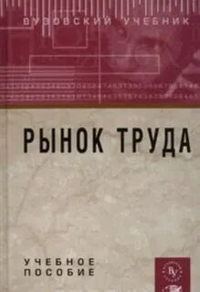 Рынок труда учебное пособие