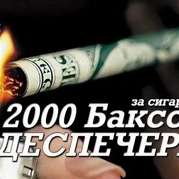 2000 баксов год. Год змеи 2000 баксов. 2000 Баксов за сигарету сталкер. Диспетчер с сигаретой. 2000 Баксов за сигарету обои.