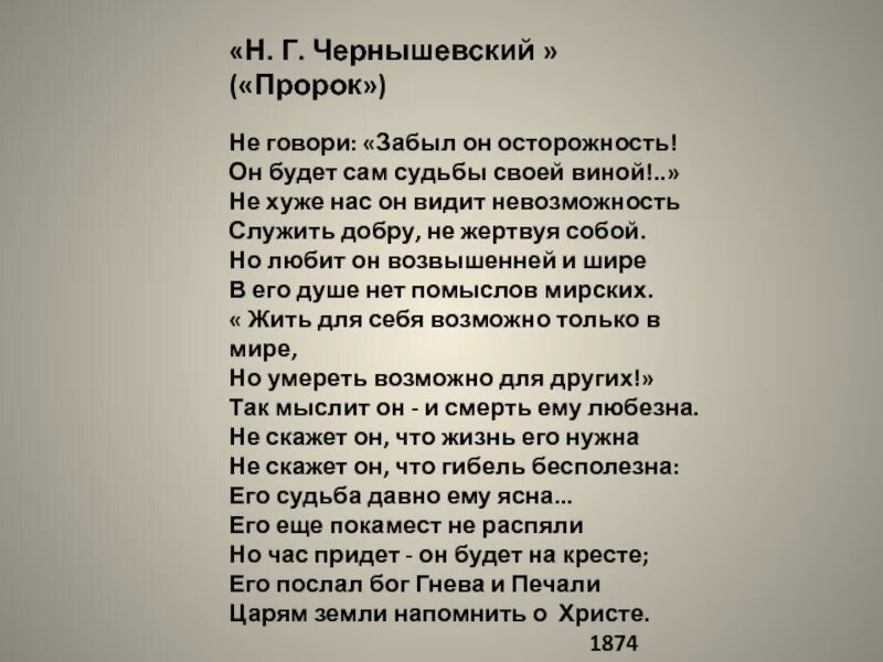 Пророческие стихи о россии. Пророк Некрасова. Стих Некрасова пророк. Стих Чернышевский пророк. Н Г Чернышевский Некрасов.