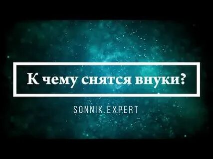 Сонник эксперт