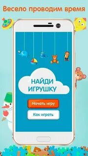 Игра найди игрушку