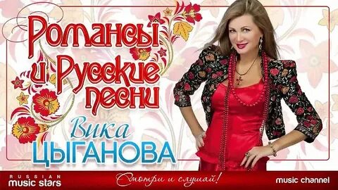 Вика цыганова классика