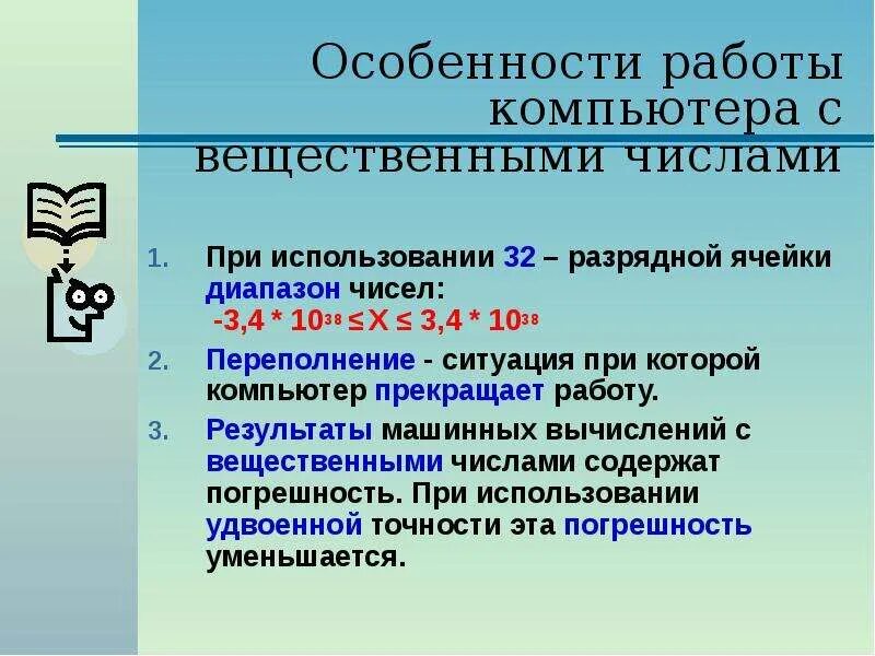 Вещественное число в компьютере