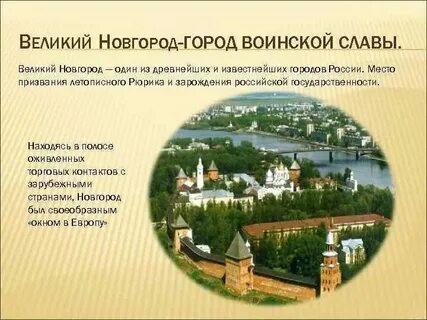 Нижний и великий новгород отличия