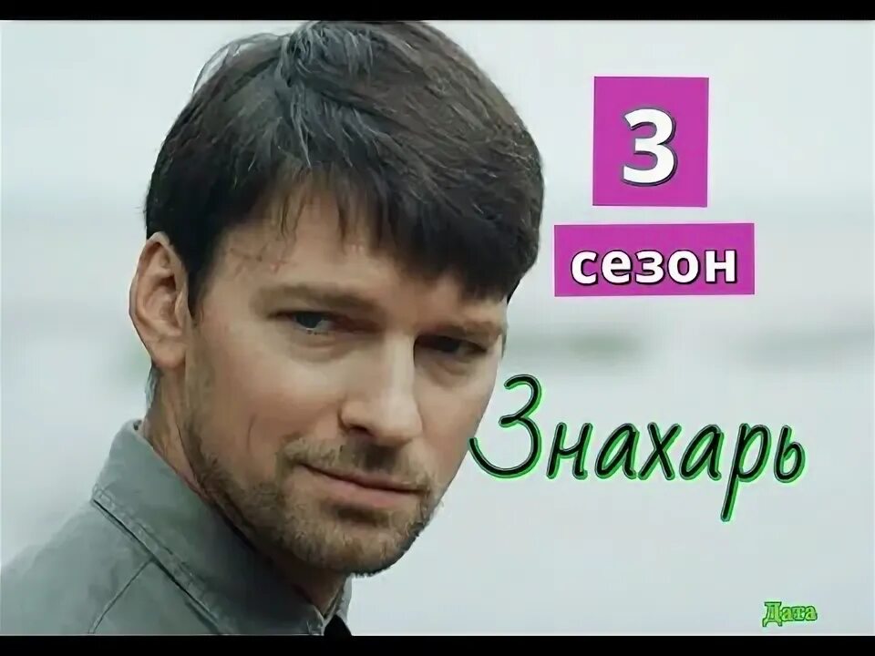 Знахарь 3 Дата выхода. Знахарь когда вышел