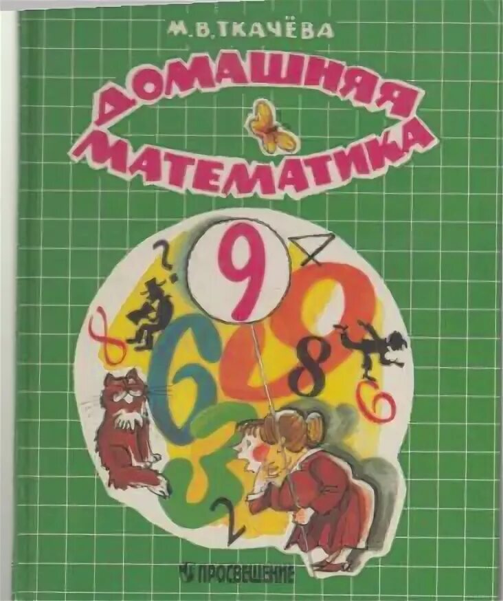 Книги ткачева. Ткачева домашняя математика. Книга домашняя математика 7 класс. Математика ткачева. Нагибин канин математическая шкатулка.