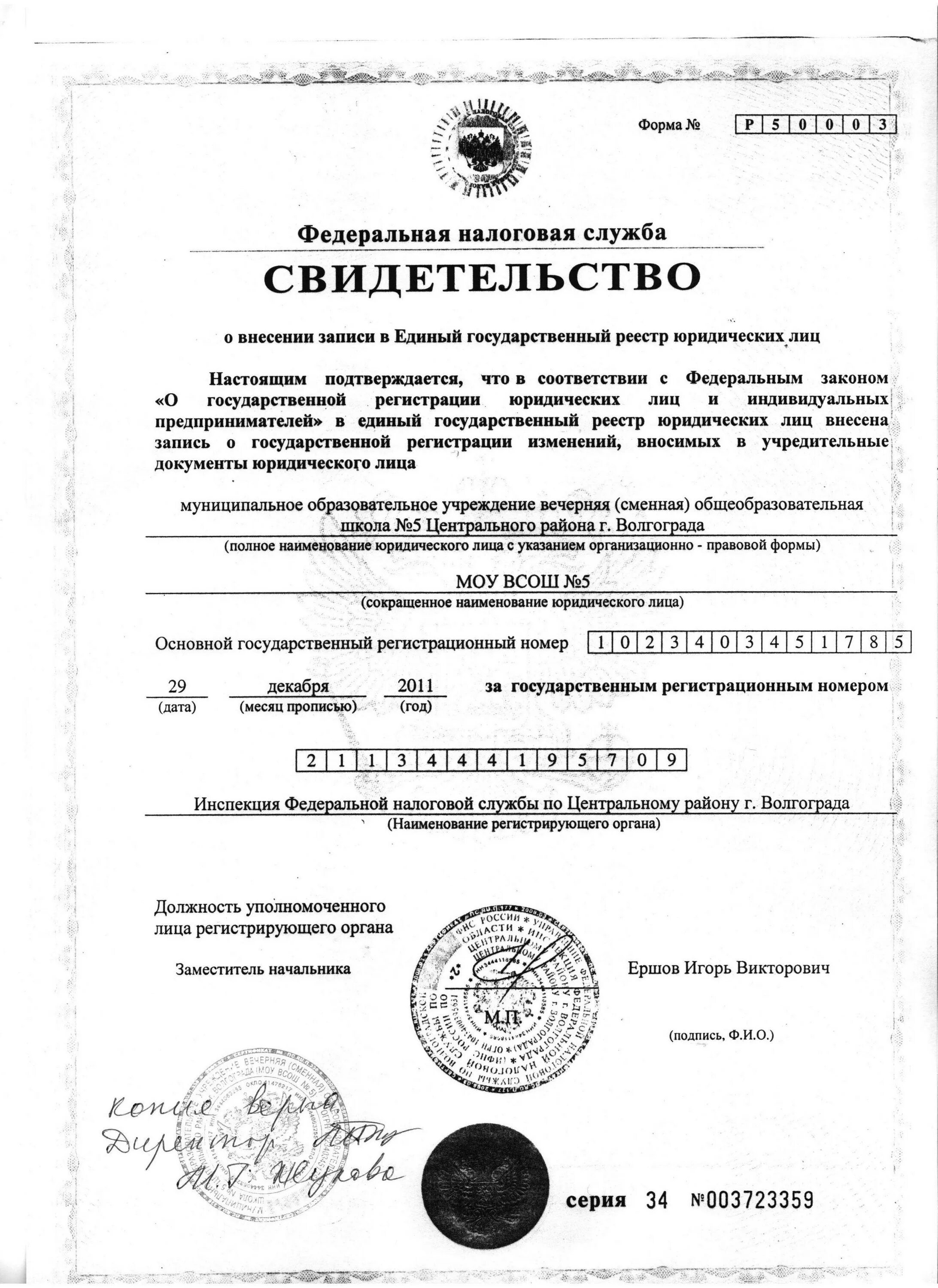 Срок внесения изменений в егрюл налоговой. Свидетельства о внесении юридического лица в егрюл. свидетельство о внесении записи в егрюл о юридическом лице. свидетельство о внесении юридического лица в егрюл образец. копию свидетельства о внесении юридического лица в егрюл.