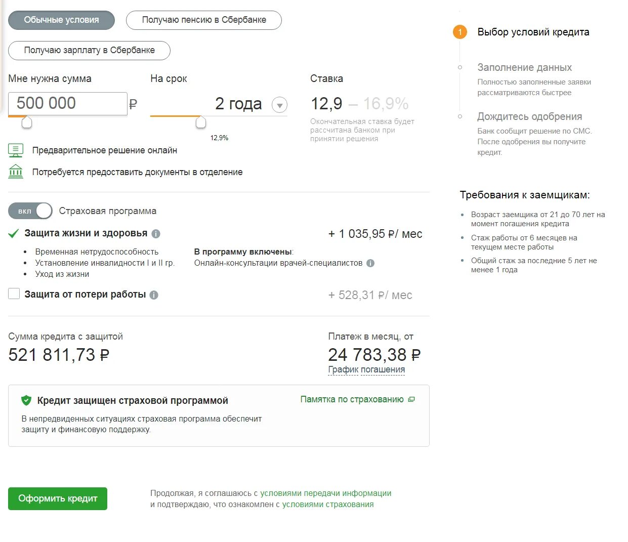 Сбер страхование заемщика как отключить. Сумма страховки по кредиту в сбербанке. доверительный кредит в сбербанке что это. как оформляется страховка при получении кредита.