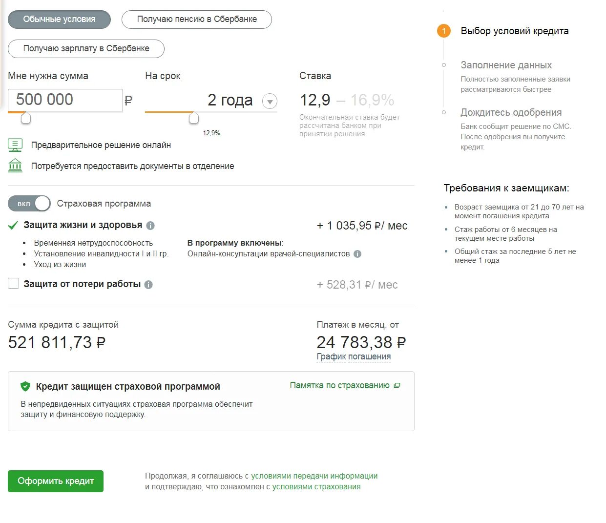 Одобрят ли кредит в сбербанке. Сумма страховки по кредиту в Сбербанке. Условия страхования кредита Сбербанк. Страхование кредита в Сбербанке.