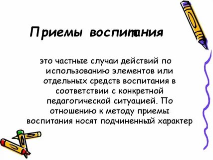 Приемы воспитания в детском саду
