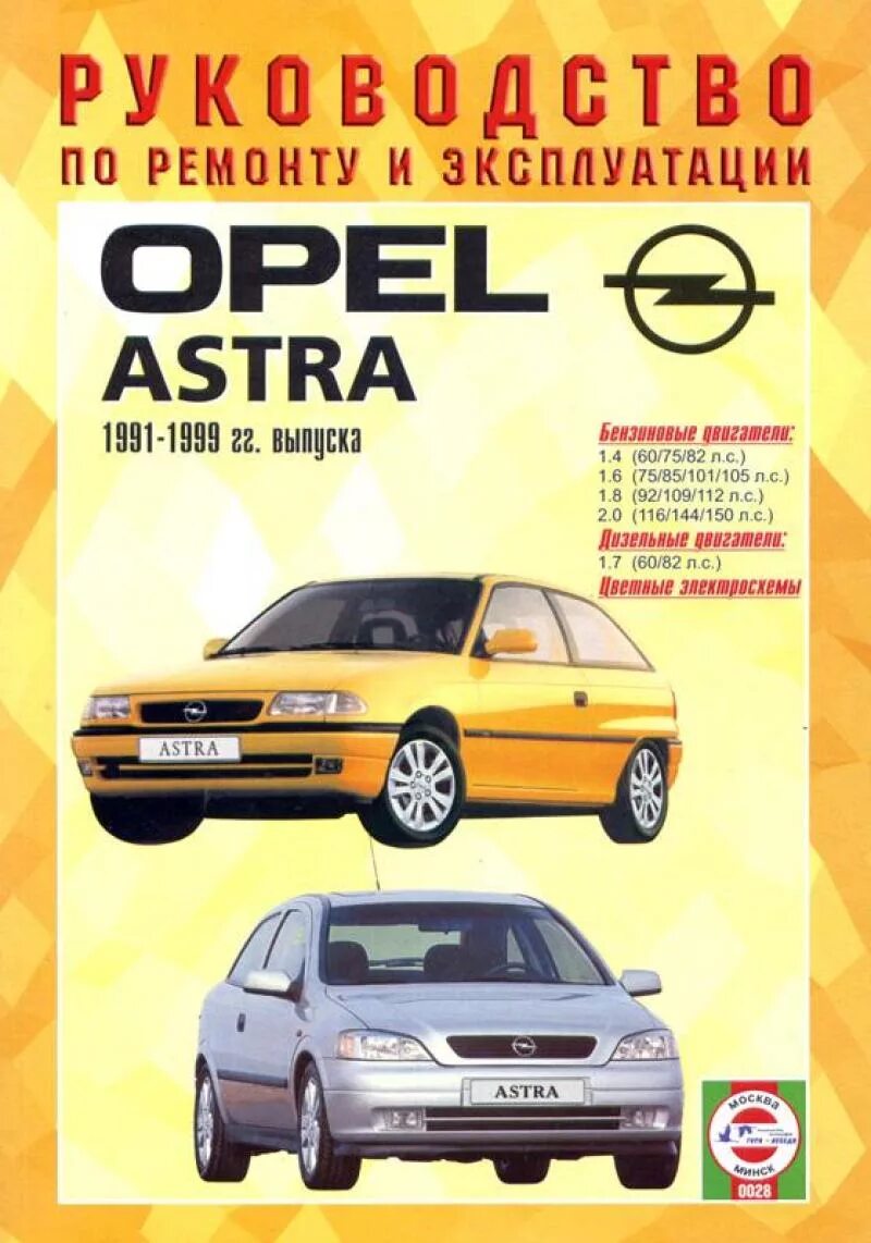 Книга Опель Омега 1999г 2,5 дизель. Руководства по ремонту Opel Astra g.