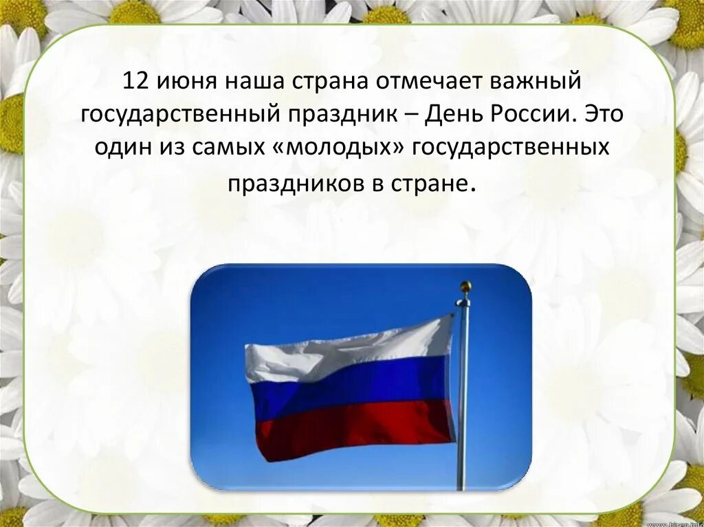 Какой праздник в россии посвящен детям ответ. С днём России 12 июня. День России доклад. Рассказ о 12 июня. Презентация к празднику 12 июня\.