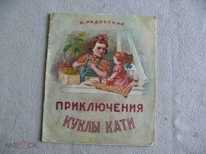 Приключения куклы краткое содержание