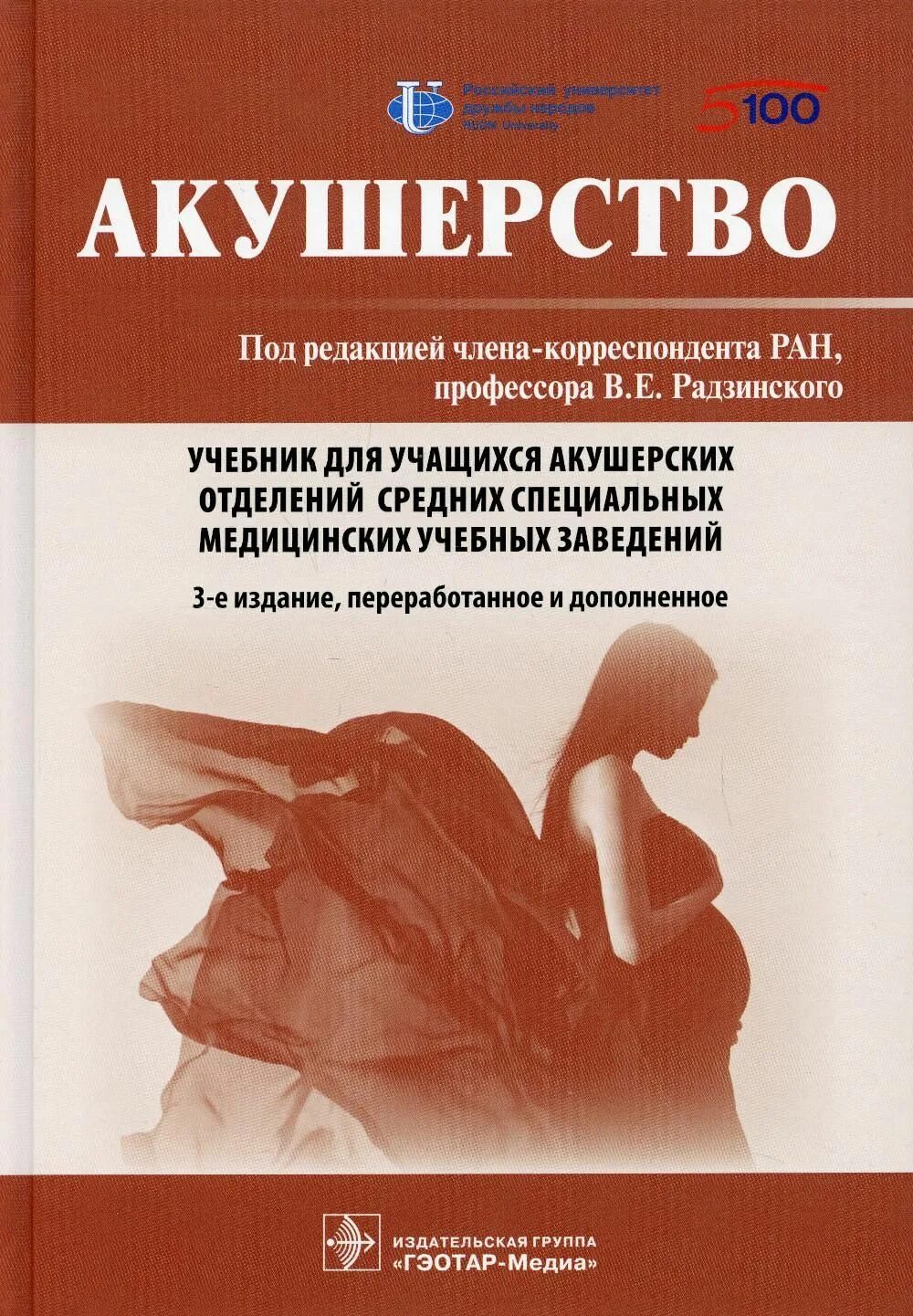 Учебник по акушерству и гинекологии. Акушерство гинекология 1 е издание протокол Радзинский. Учебник Акушерство рудзин. Акушерство : учебник - Радзинский в.е.. Акушерство. Учебник.