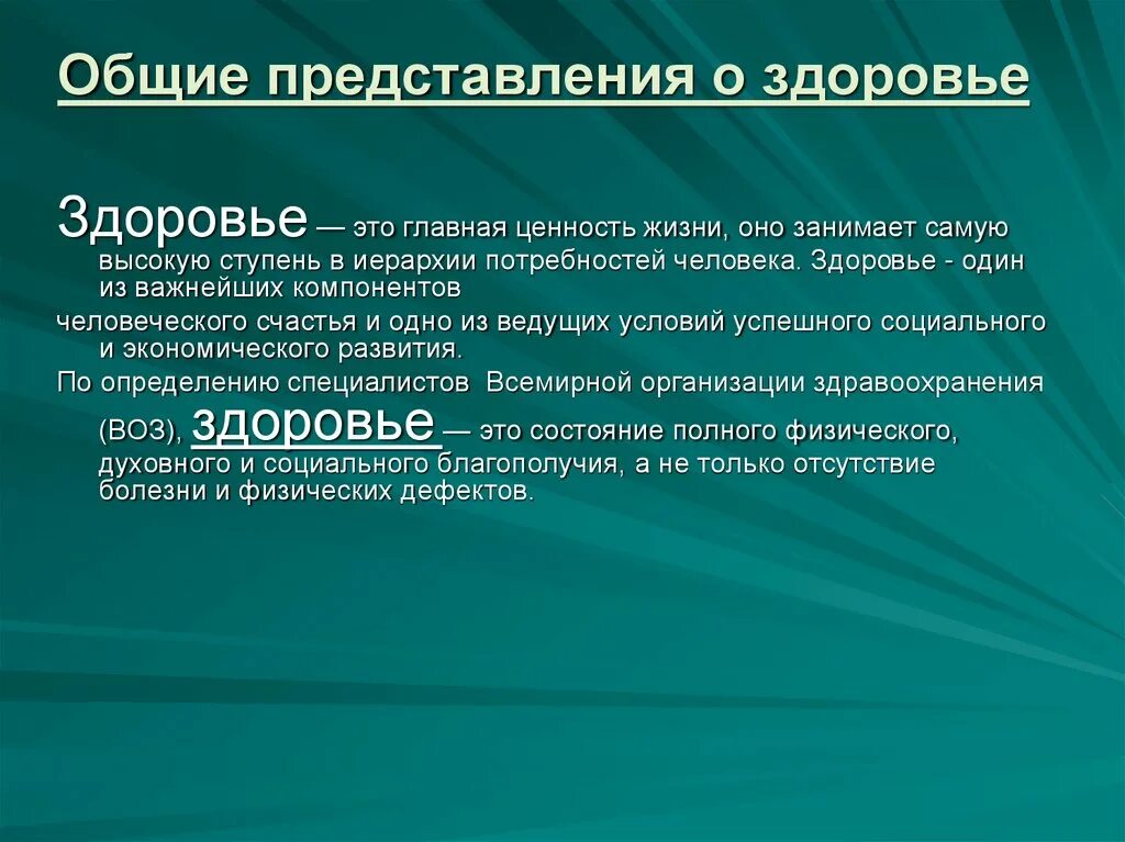 Образ жизни и его уровни. Общее представление о здоровье. Общие понятия о здоровье. J,oot gthlcnfdktybt j pljhjdmt ОБЖ. Общие представления о здоровье человека.