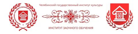 Институт культуры заочное обучение