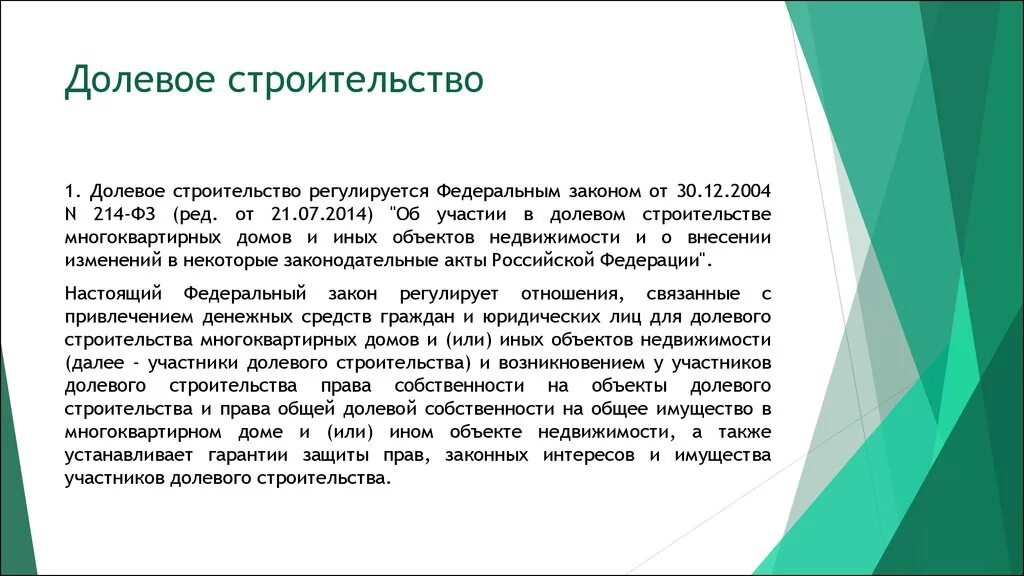 Особенности долевого строительства. ФЗ О долевом строительстве. 214 ФЗ об участии в долевом. Участники долевого строительства.