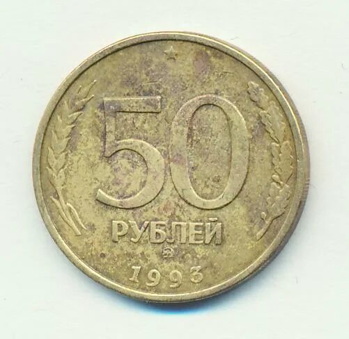 Старые 50 рублей. 50 Рублей 1993 года бронзовая. Старые пятьдесятублей 1993 бумажные. 50 Рублей зеленые.