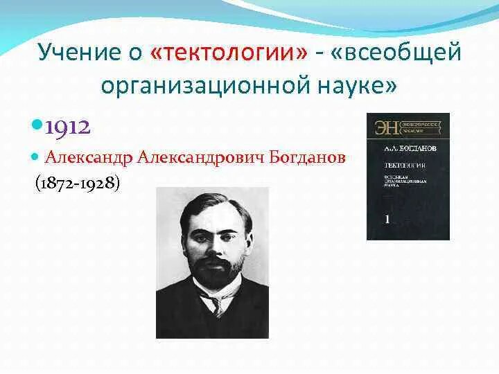 Всеобщей организационной науки. Всеобщей организационной науки. Тектология. Всеобщей организационной науки. Всеобщая организационная наука тектология.