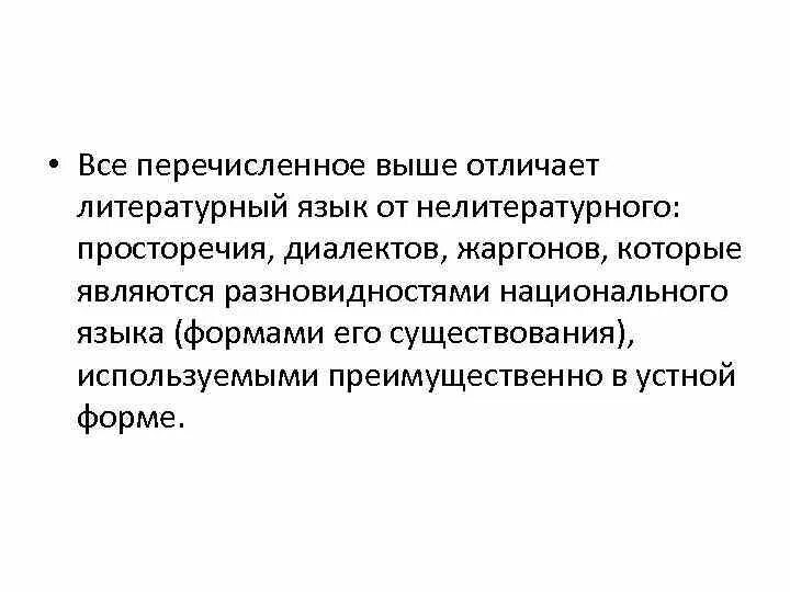 Диалект просторечие жаргон. Литературный язык и просторечие. Литературный язык диалекты просторечие жаргоны. Нелитературный язык диалект просторечия жаргон. Высшая форма национального языка.