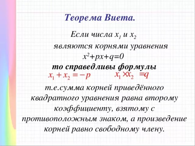 Используя теорему виета подбери корни уравнения. Теорема Виета Алгебра 8 класс. Теорема Виета конспект урока. Теорема Виета презентация. Формулы Виета.