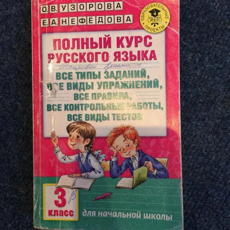 Пособие по русскому языку 3 класс Узорова Нефедова. Узорова 3 класс по русскому языку. Сборник по Узорова русский язык. Сборник 3 класс русский язык Узорова Нефедова. 3 класс нефедова сборник