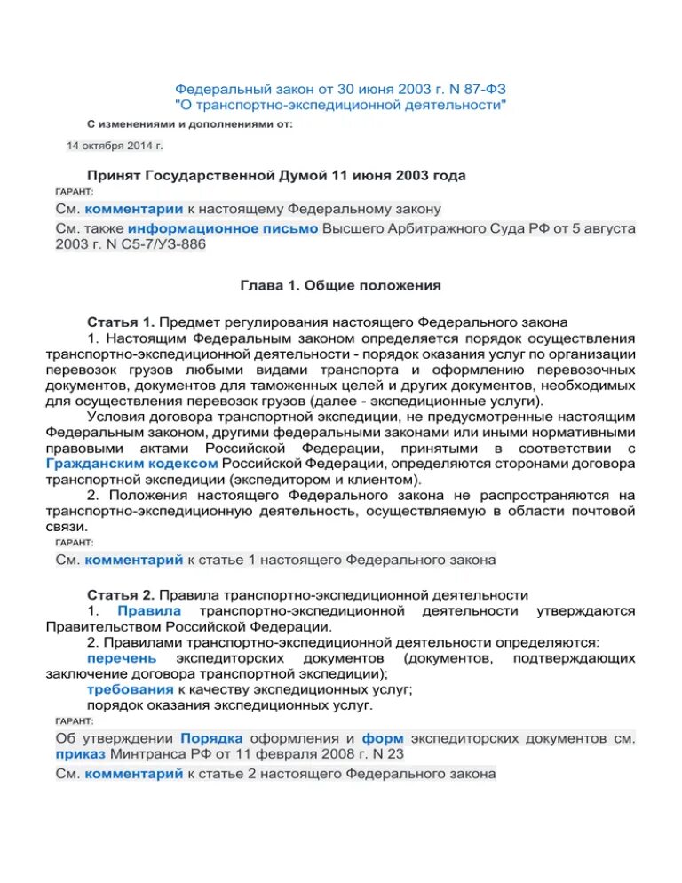 Приказ 87 рф. 87 Федеральный закон. ФЗ 87. ФЗ 87 от 30.06.2003 о транспортно-экспедиционной деятельности. Федеральный закон 87 ФЗ от 06 07 1996.