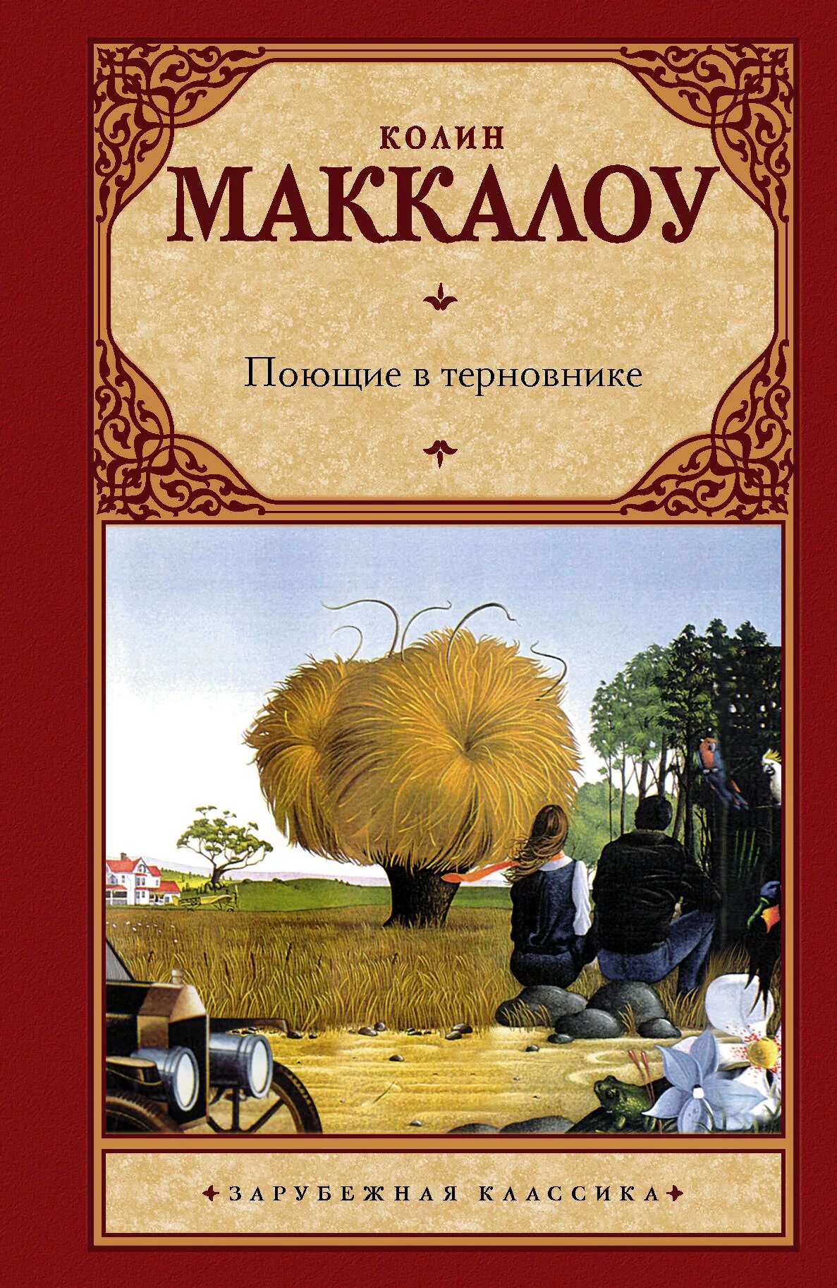 Колин Маккалоу Поющие в терновнике. Поющие в терновнике Колин Маккалоу книга. Колин Маккаллоу "Поющие в терновнике".. К. Маккалоу Поющие в терновнике обложка книги.