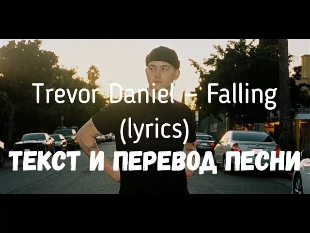 Fallen песня перевод на русский. Falling Тревор Дэниел. Falling текст. Тревор Даниель Фолинг текст. Текст песни Falling.