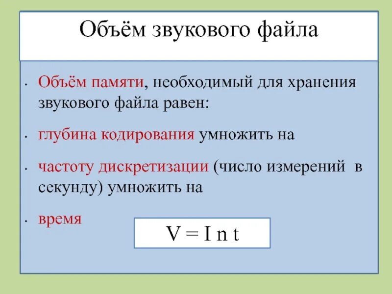 Чему будет равен информационный объем звукового файла. Объем звукового файла формула. Формула объема информации для звука. Формула для вычисления объема звукового файла. Формула звукового файла Информатика.