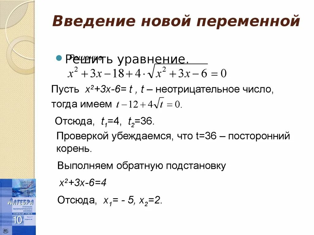 Решите уравнение используя метод введения новой переменной. Иррациональное уравнение, метод введения новой переменной. метод введения новой переменной в квадратном уравнении. введение новой переменной иррациональные уравнения. алгоритм решения иррациональных уравнений.