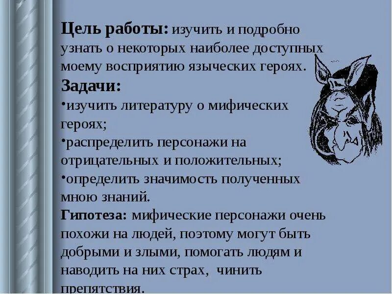 Миф задание. Цели проекта на тему славянская мифология. темы проектов по славянской мифологии. цель и задачи мифологии. задачи проекта на тему славянская мифология.