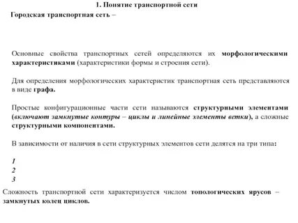 Понятие транспортной сети