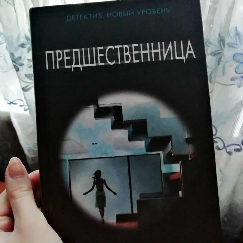 Дж. П. Делейни. Предшественница. Детектив новый уровень. Детектив нового уровня. Детектив новый уровень книги. Новый уровень книга