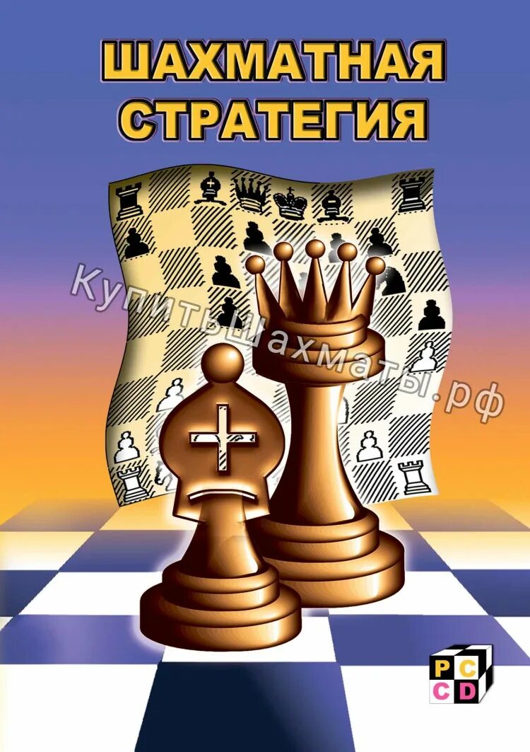 Стратегия шахматной партии. Шахматная стратегия. стратегии в шахматах. шахматный стратег. шахматные компьютерные программы.