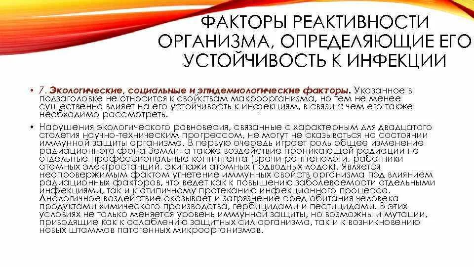 Факторы реактивности организма. Факторы определяющие реактивность организма. Факторы влияющие на реактивность организма. Факторы влияющие на реактивность.