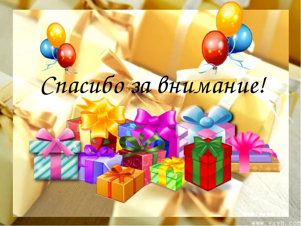 Приятным сюрпризом для всех стал огромный. Спасибо за подарки и внимание. Благодарность за подарок. Спасибо за подарочек. Спасибо за поздравления внимание и подарки.