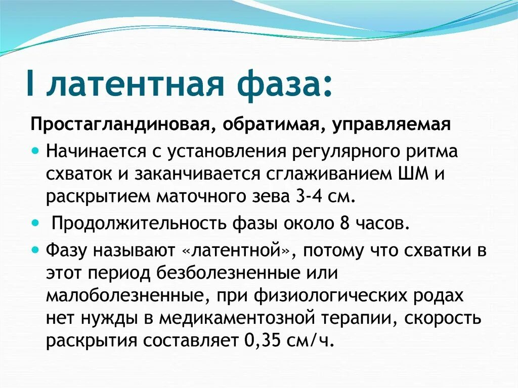 Латентная фаза родов. Латентная фаза. Латентная фаза периода раскрытия схватки. Длительность латентной фазы родов. Латентная и активная фаза раскрытия в родах.