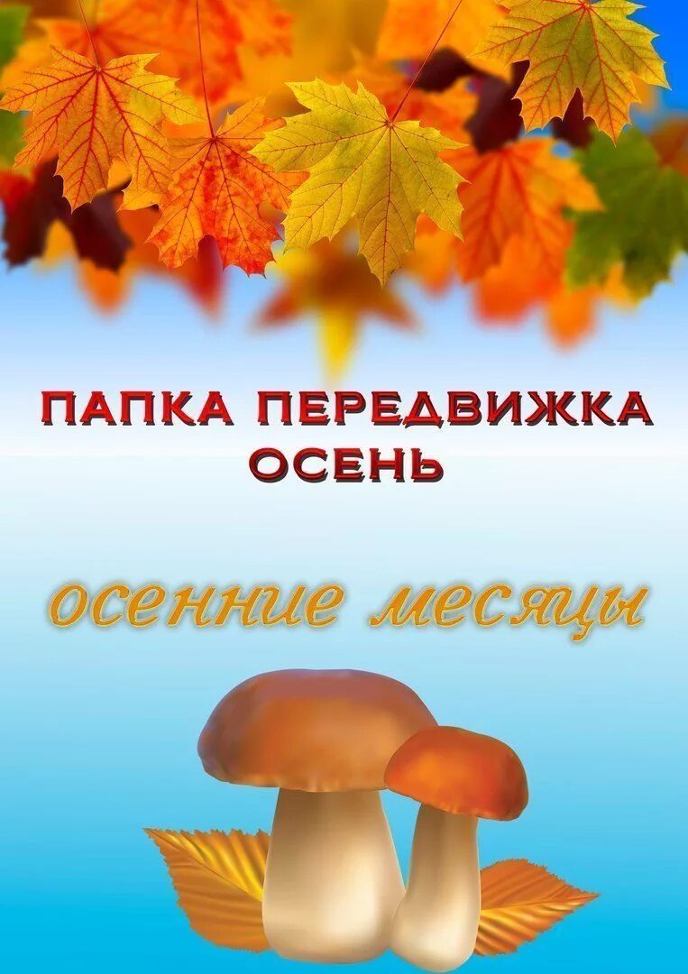 Осень для дет сада информация для родителей консультации. Книжка передвижка осень для детского сада. Осень на стенд в детский сад. Папка передвижка осень для детского. Консультации на тему осень.