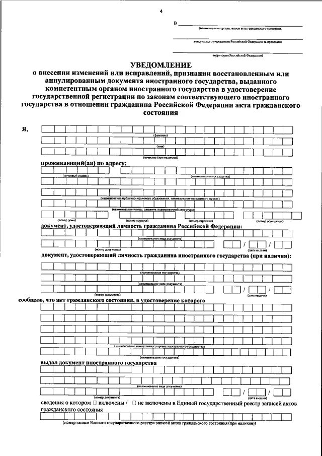 Уведомление о государственной регистрации. Уведомление о внесении изменений. Уведомление о регистрации иностранной записи акта. Уведомление о регистрации акта гражданского состояния за рубежом. Уведомление о регистрации организации
