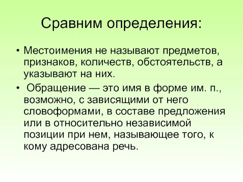 Выберите определение сравнение. Обращение местоимение. Может ли местоимение быть обращением. Определение местоимения. Местоимения как обращение.