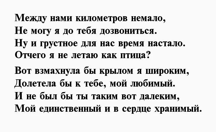 Скучаю. Между нами тысячи дорог между нами небо и земля. Где то там стихи. Между нами километры стихи. Пусть между нами километры.