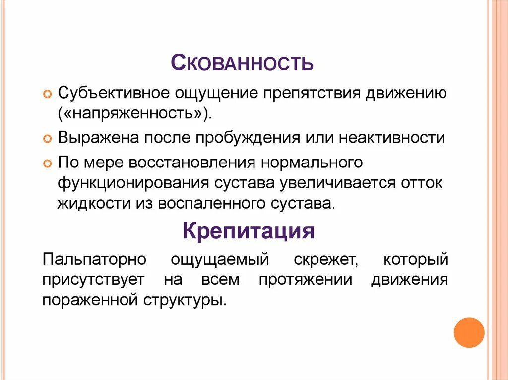 Субъективно боль. Скованность движений причины. Скованность в движении суставов. Дифференциальная диагностика скованность в суставах.