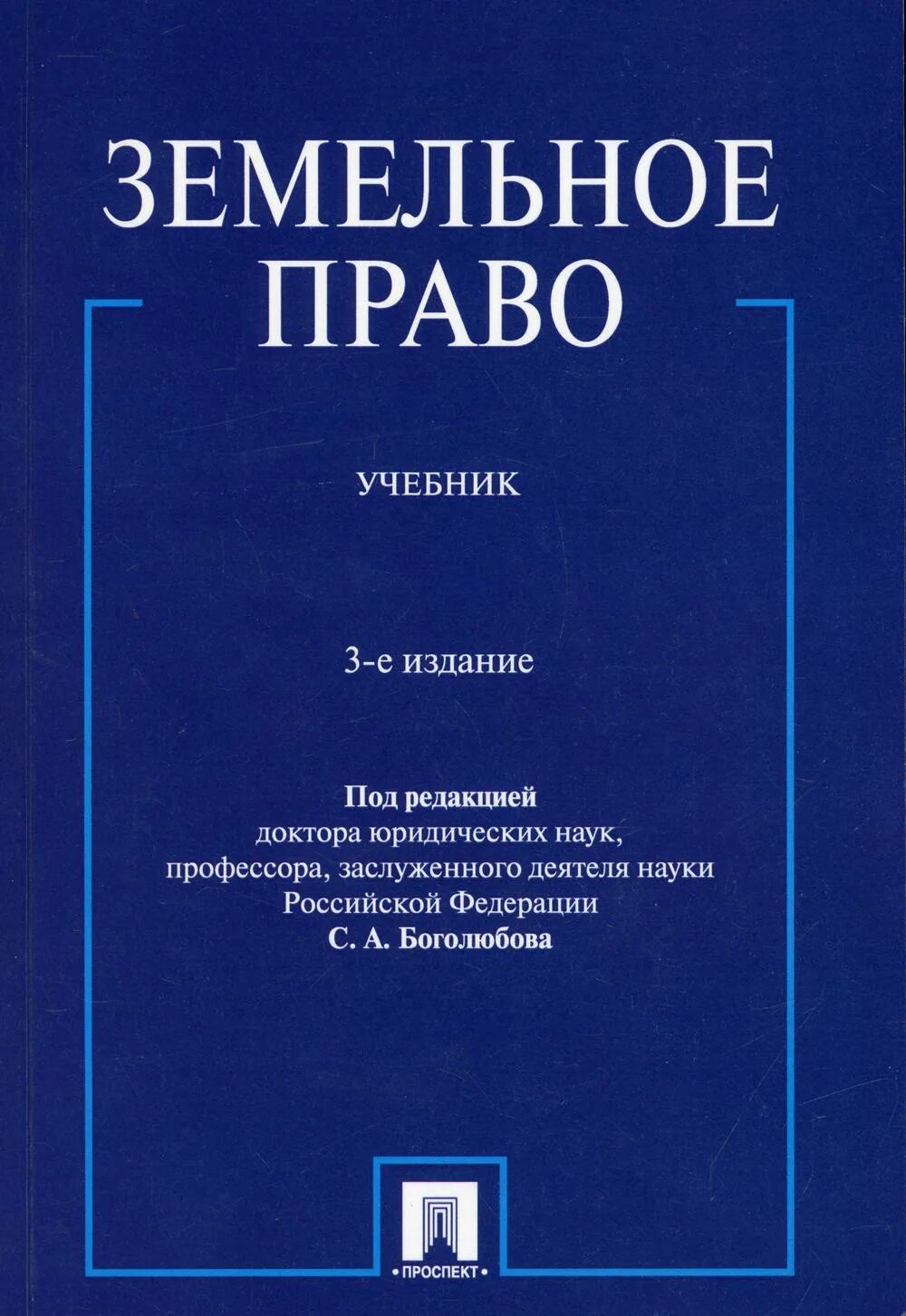 Книга право убийцы. Земельное право. Земельное право. Учебник. Право учебник. Учебник право Боголюбов.