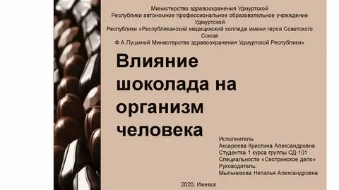Шоколад влияние