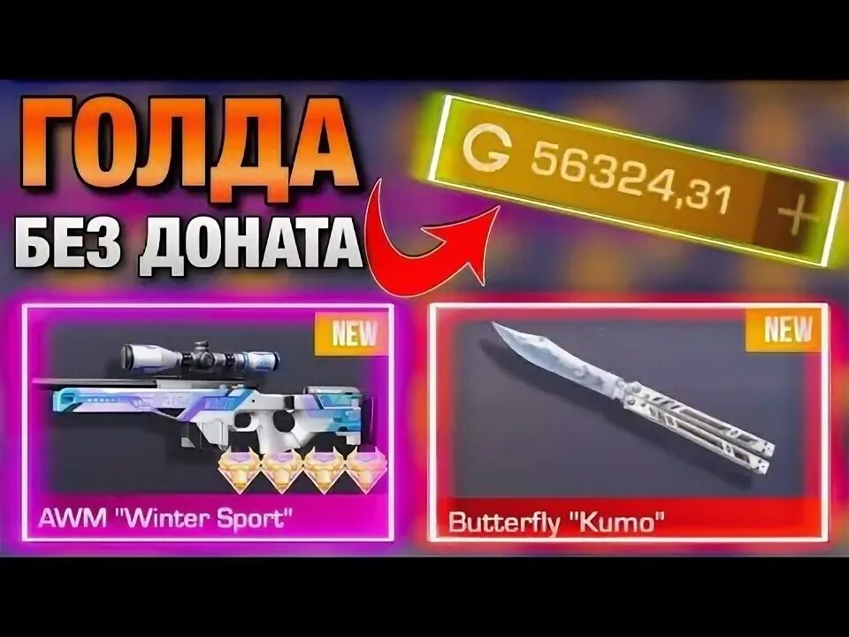 Как получить голду в стандофф без доната. Нож без доната. донат голды в standoff. промокоды для standoff 2025 года на кейс. донат в стандофф 2.