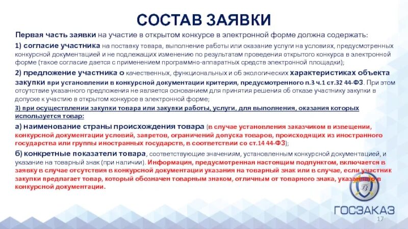 Заявка на участие в электронном конкурсе. Заявка на участие в открытом конкурсе в электронной форме состоит. Согласие участника на поставку товара выполнение работы. Заявка на участие в открытом конкурсе в электронной форме образец. Вторая часть заявки на участие в открытом конкурсе.