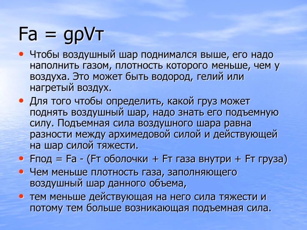 Подъемная сила воздушного шара. Подъемная сила шара с гелием. Каким газом заполняют воздушные шары. Формула подъемной силы воздушного шара.